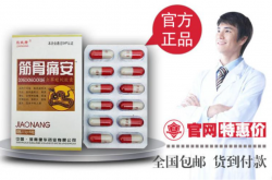 筋骨痛安是否易于吸收？每天服用多少粒？