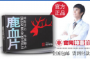 鹿血片服用多少盒能够达到养肾固本的效果？