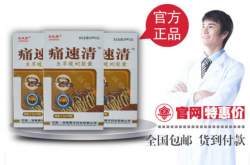 痛速清精华成分的作用是什么？是否易于身体吸收？