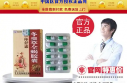 痹疼舒康冬虫草全蝎胶囊生产厂家实力如何？配方温和吗？