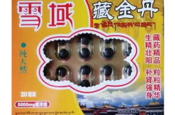 雪域藏金丹厂家资质齐全吗？是不是三无产品？