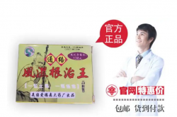 通络风湿根治王由什么厂家研制？效果是否理想？