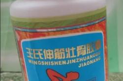 王氏伸筋壮骨胶囊对于顽固问题有效果吗？