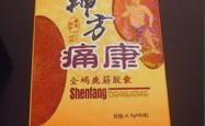 神方痛康是什么厂家的产品？能改善颈椎病吗？