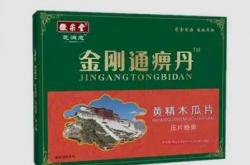 金刚通痹丹选用哪些原材料制成？具有什么功效？