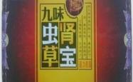 九味虫草肾宝配方效果好吗？可以长期服用吗？