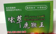 虫草鹿鞭王生产工序严格吗？生产标准是否合格？